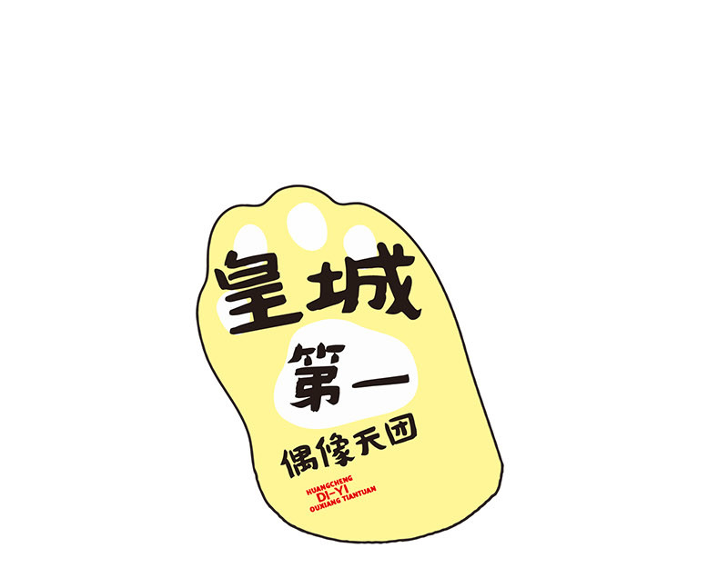 皇城第一偶像天团 第1页