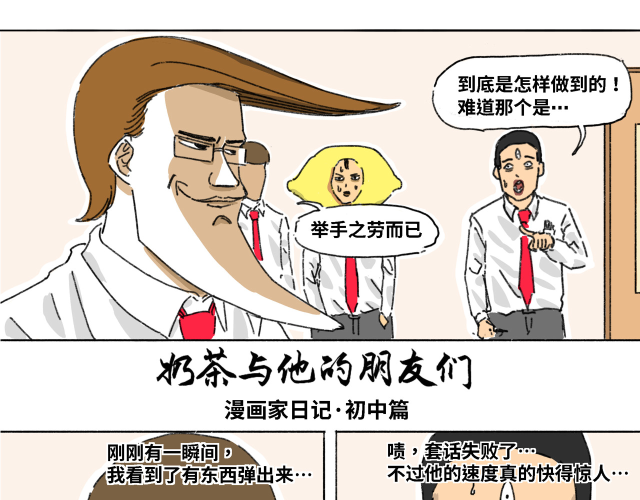 奶茶与他的朋友们 第四话 顶上之战 第1页