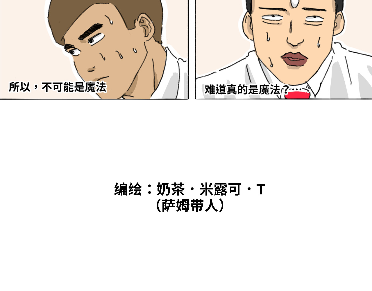 奶茶与他的朋友们 第四话 顶上之战 第2页