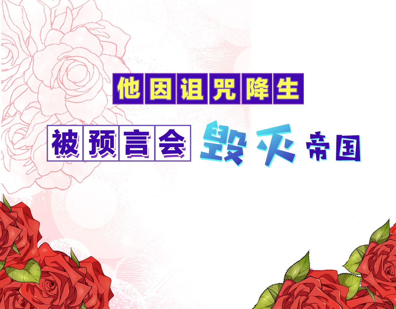 反叛皇子的御用教师 序章 我的崽儿我来调教！ 第12页