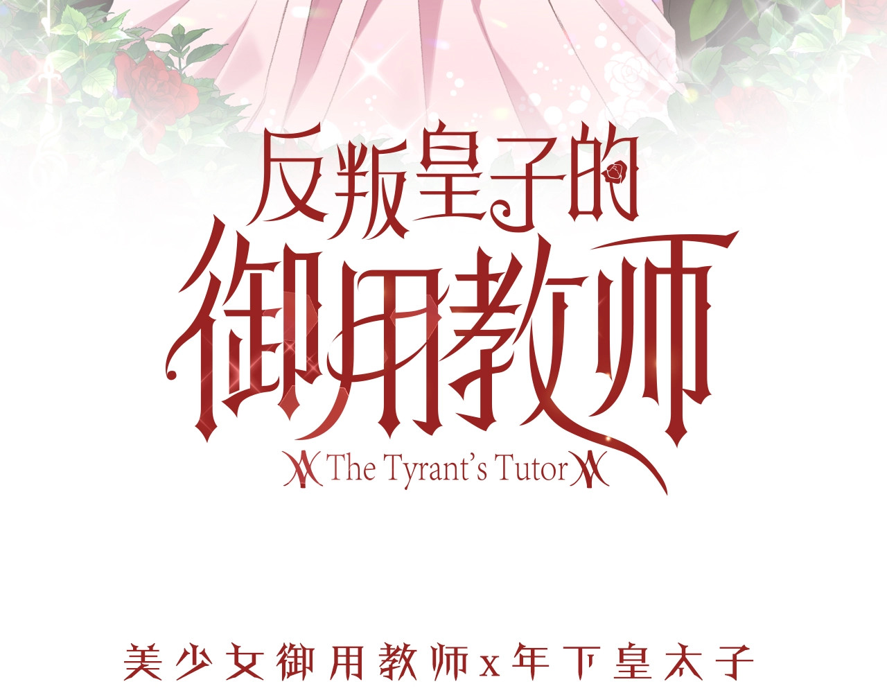 反叛皇子的御用教师 序章 我的崽儿我来调教！ 第61页