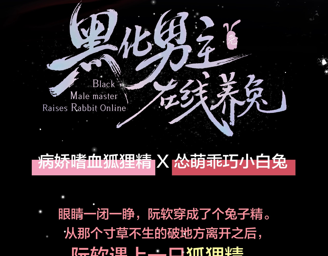 黑化男主在线养兔 第4页
