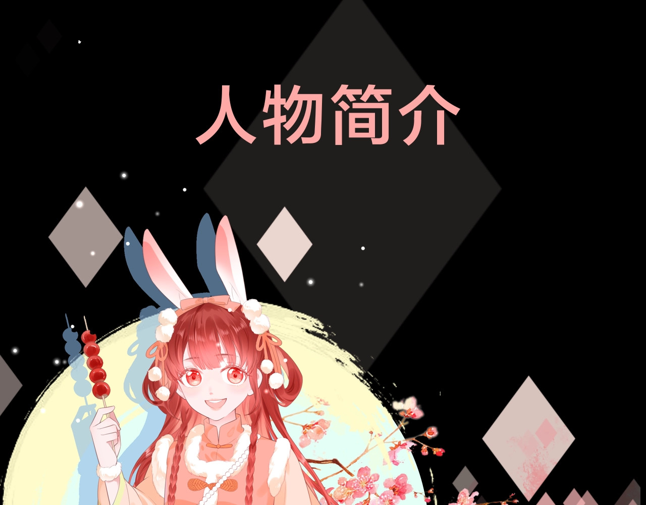 黑化男主在线养兔 6月26日即将上线！ 第10页
