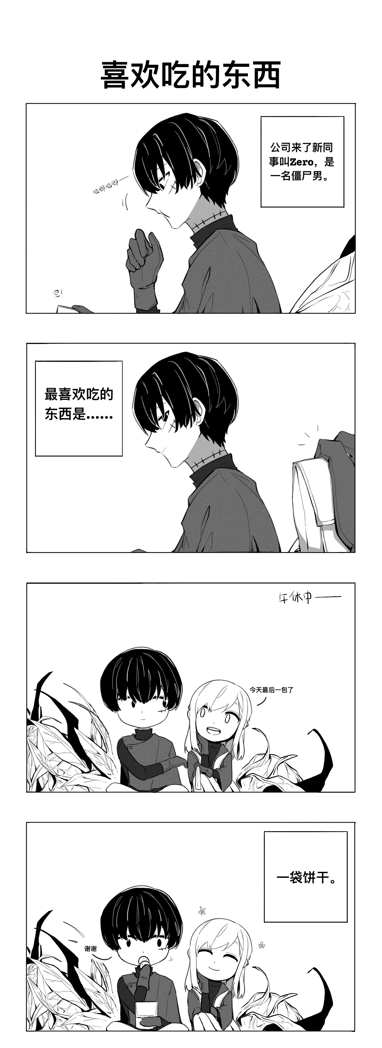 僵尸男同事Zero 第1页
