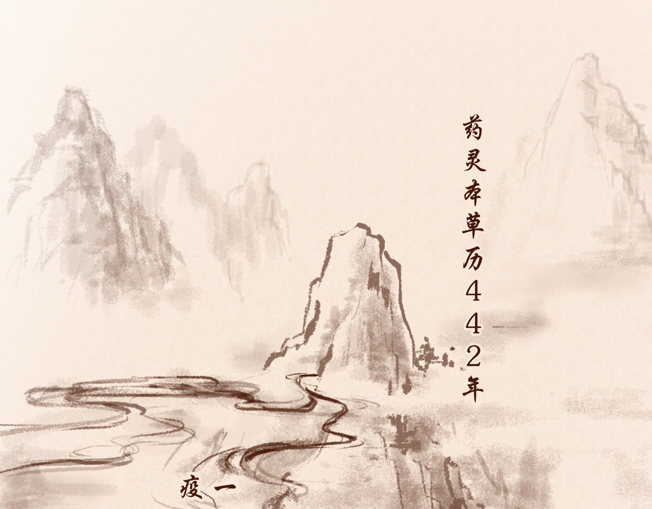 药灵界异闻录 第1页