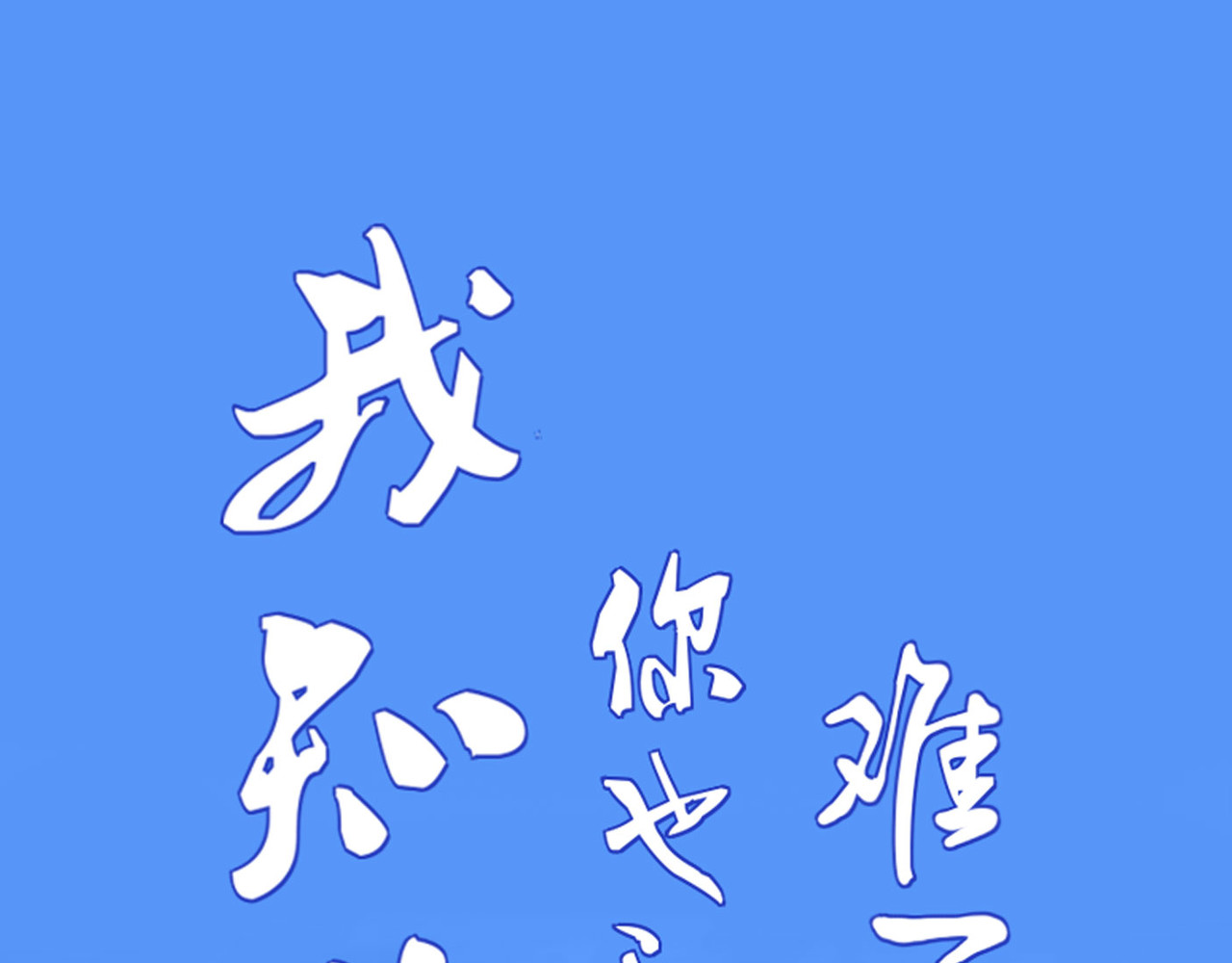 团团漫漫说 第4话 难开口道分别 第1页