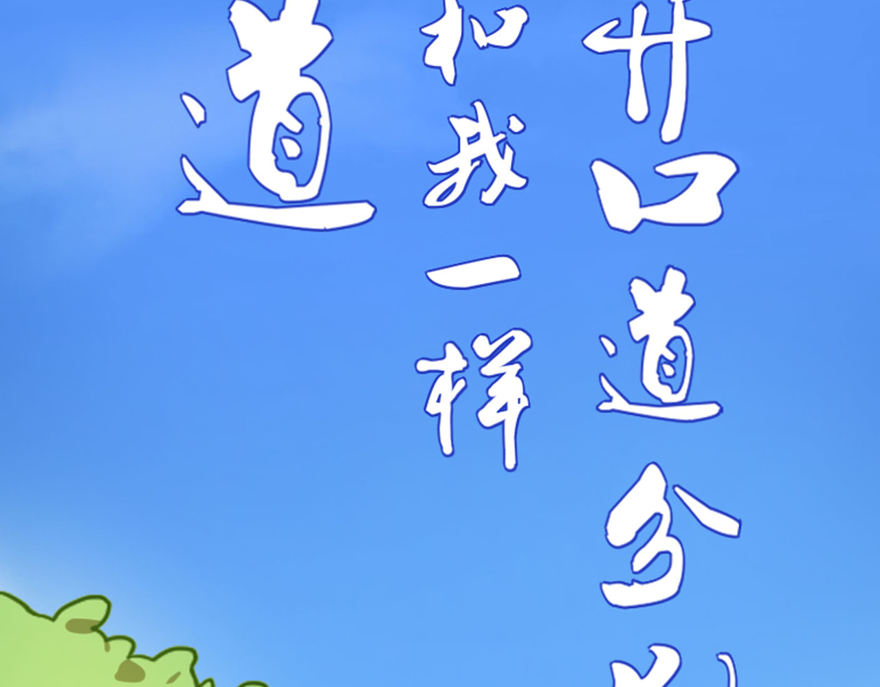 团团漫漫说 第4话 难开口道分别 第2页