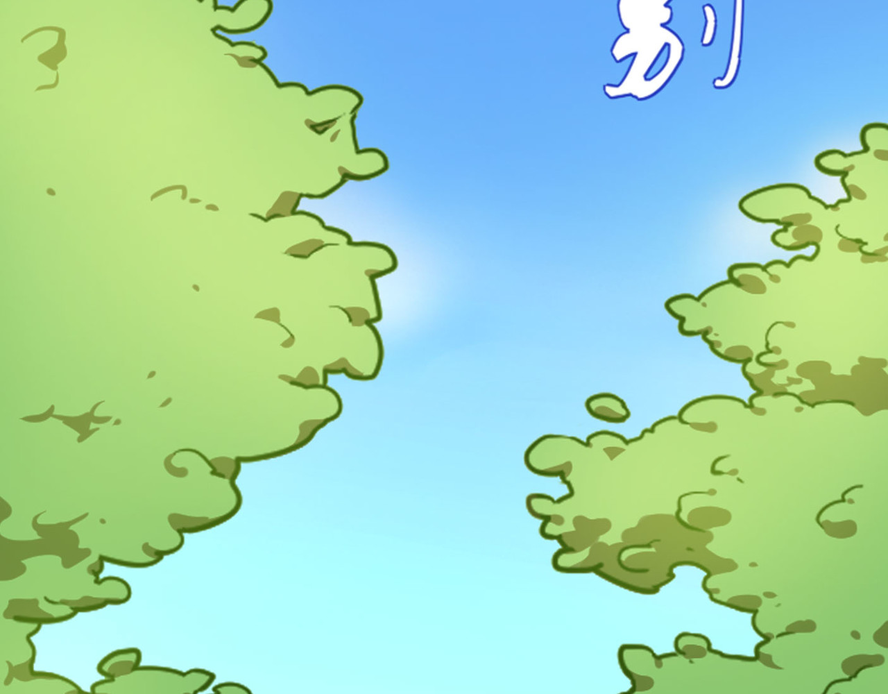 团团漫漫说 第4话 难开口道分别 第3页