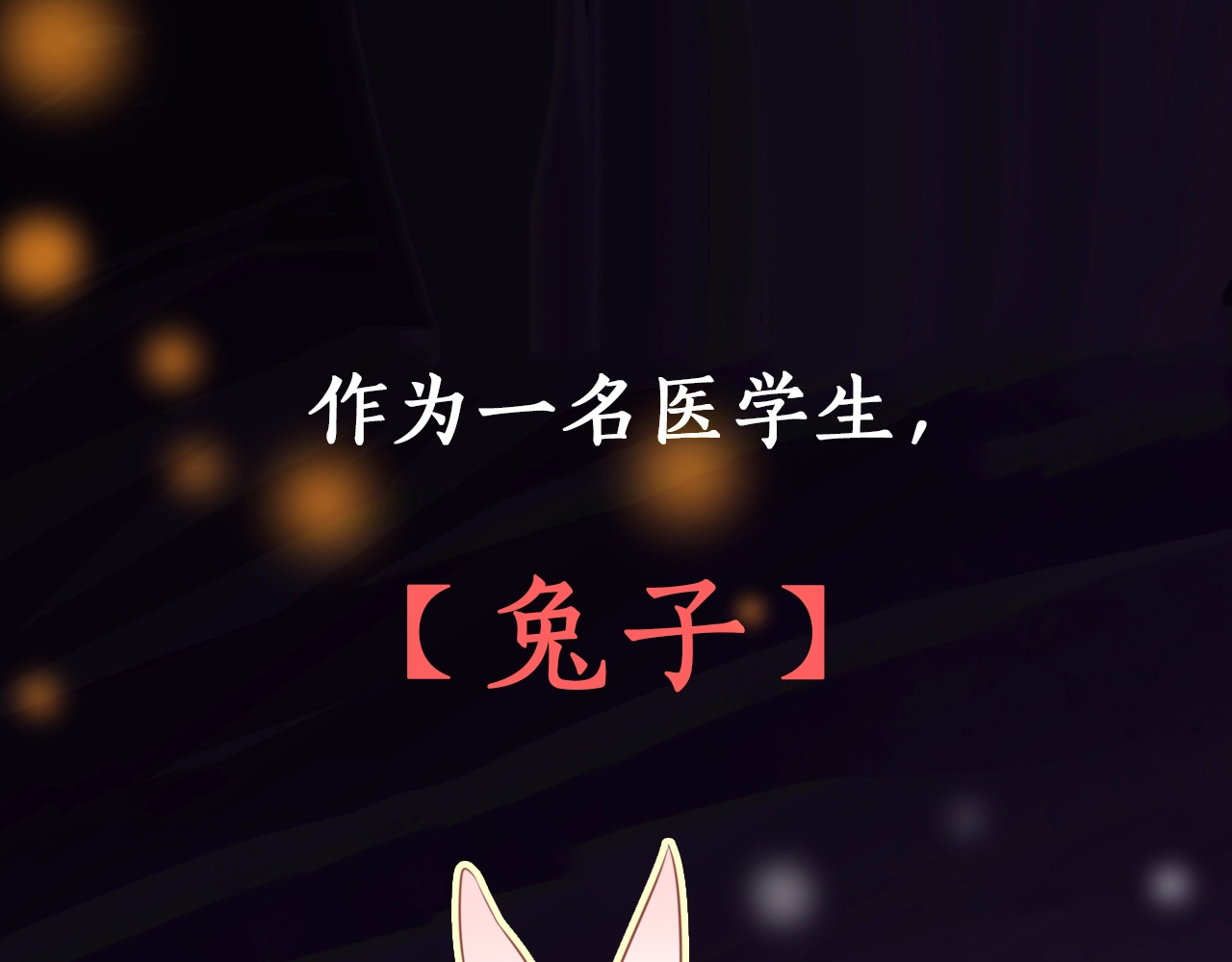 黑化男主在线养兔 序章 一起云养兔吧！ 第1页
