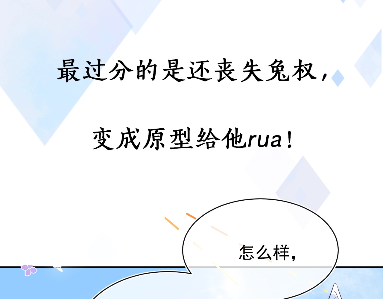 黑化男主在线养兔 序章 一起云养兔吧！ 第34页