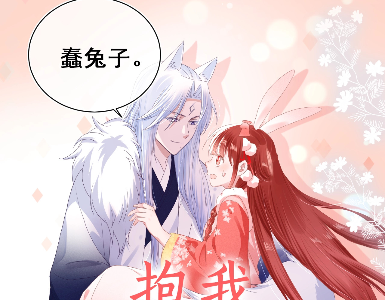 黑化男主在线养兔 序章 一起云养兔吧！ 第42页