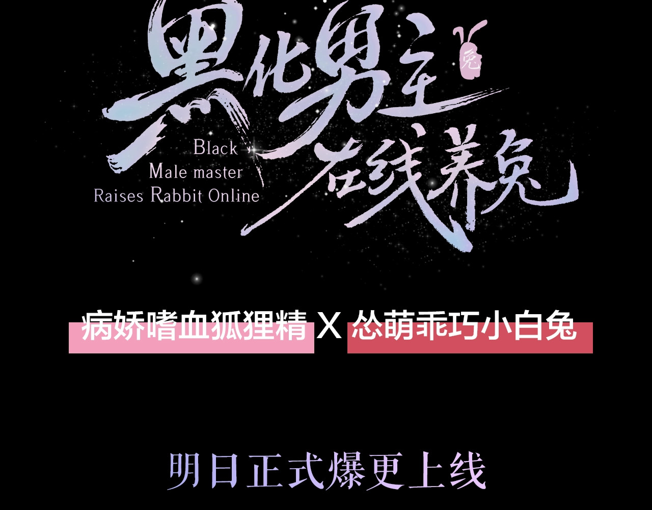 黑化男主在线养兔 序章 一起云养兔吧！ 第53页