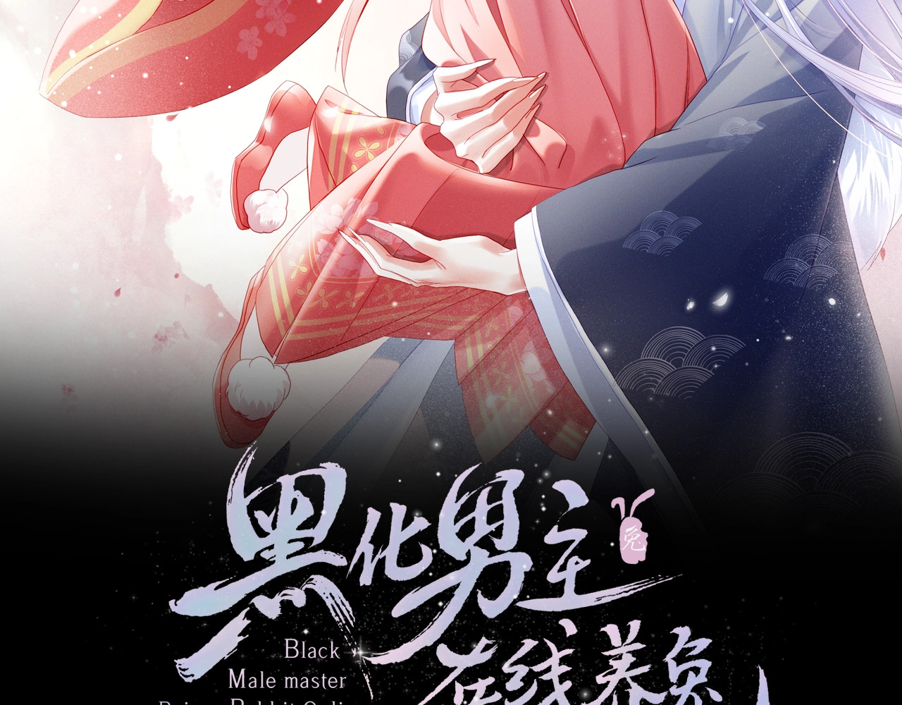 黑化男主在线养兔 第1话 重生成小兔妖 第2页