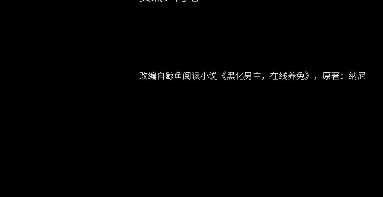 黑化男主在线养兔 第2话 死不了的小废兔 第4页