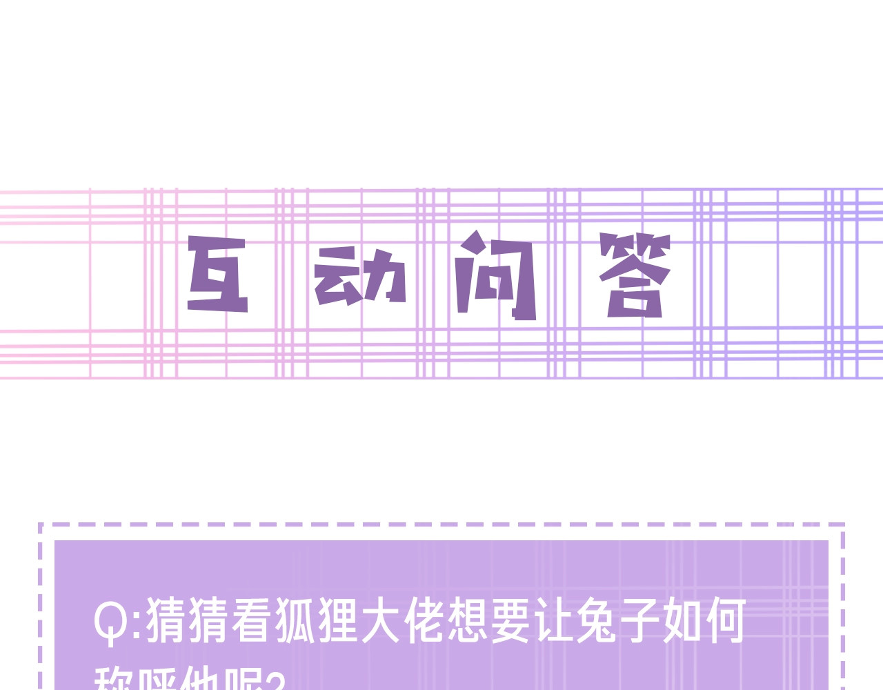 黑化男主在线养兔 第3话 不要抱我尾巴！ 第85页