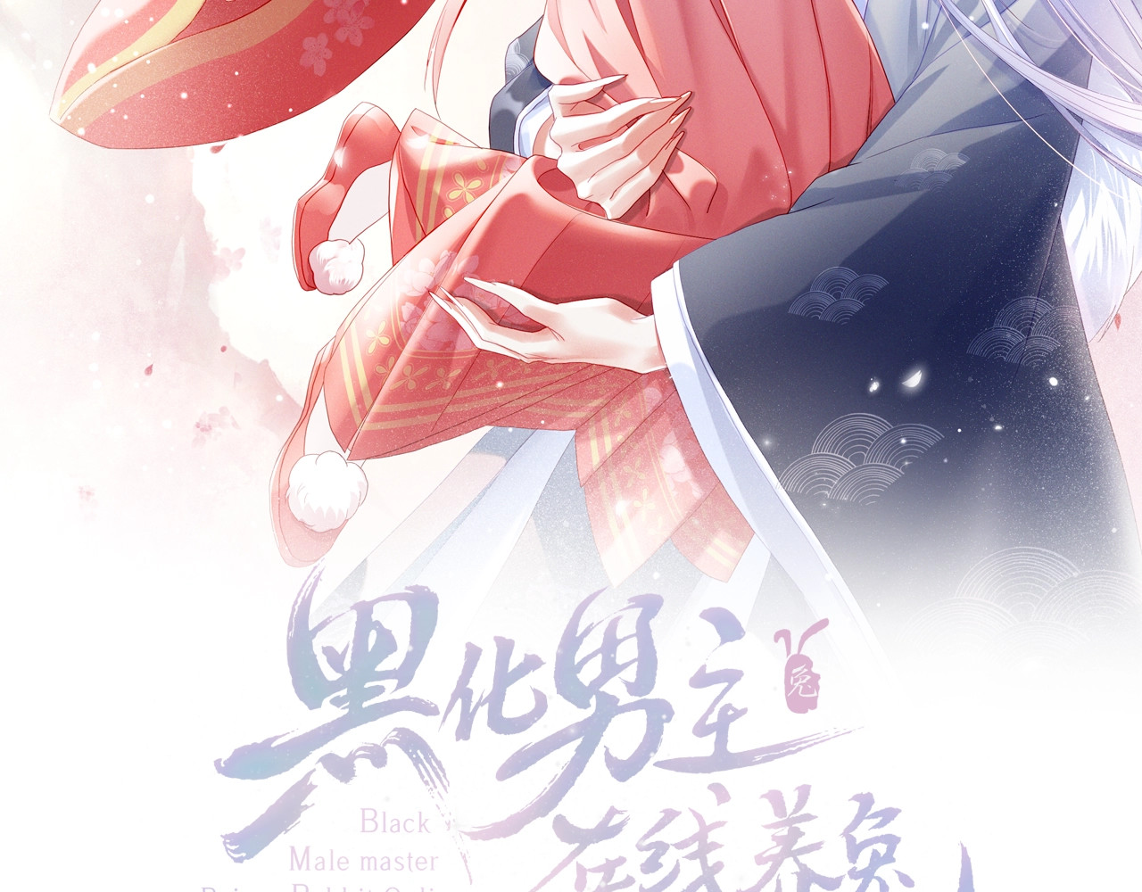 黑化男主在线养兔 第4话 捉迷藏 第2页