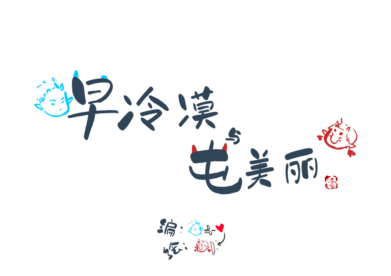 早冷漠与屯美丽 第1页
