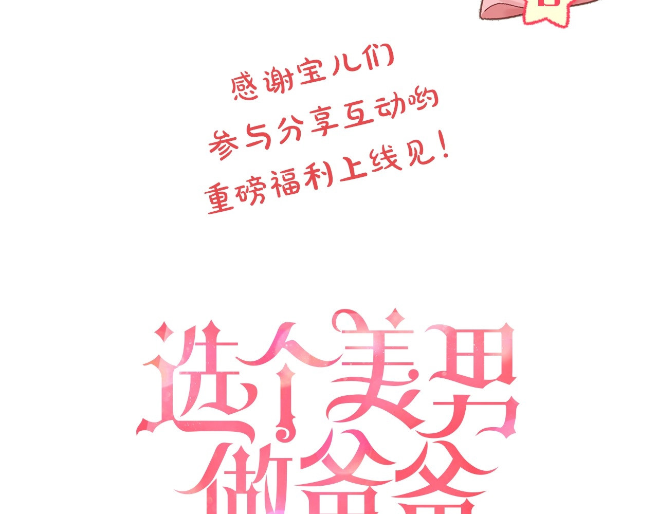 选个美男做爸爸 第8页