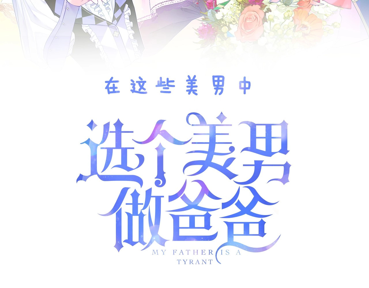 选个美男做爸爸 美男爸爸们，都是极度女儿奴！ 第19页