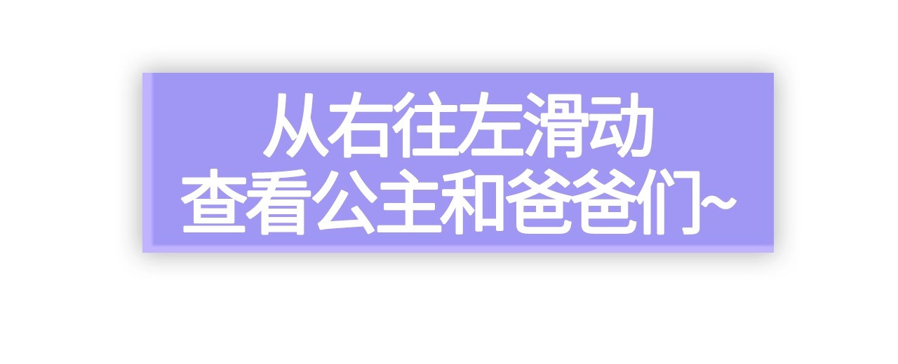 选个美男做爸爸 美男爸爸们，都是极度女儿奴！ 第20页