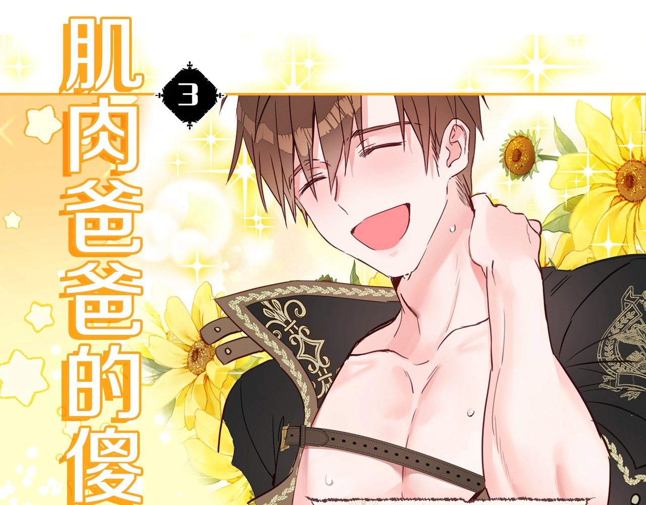 选个美男做爸爸 美男爸爸们，都是极度女儿奴！ 第34页