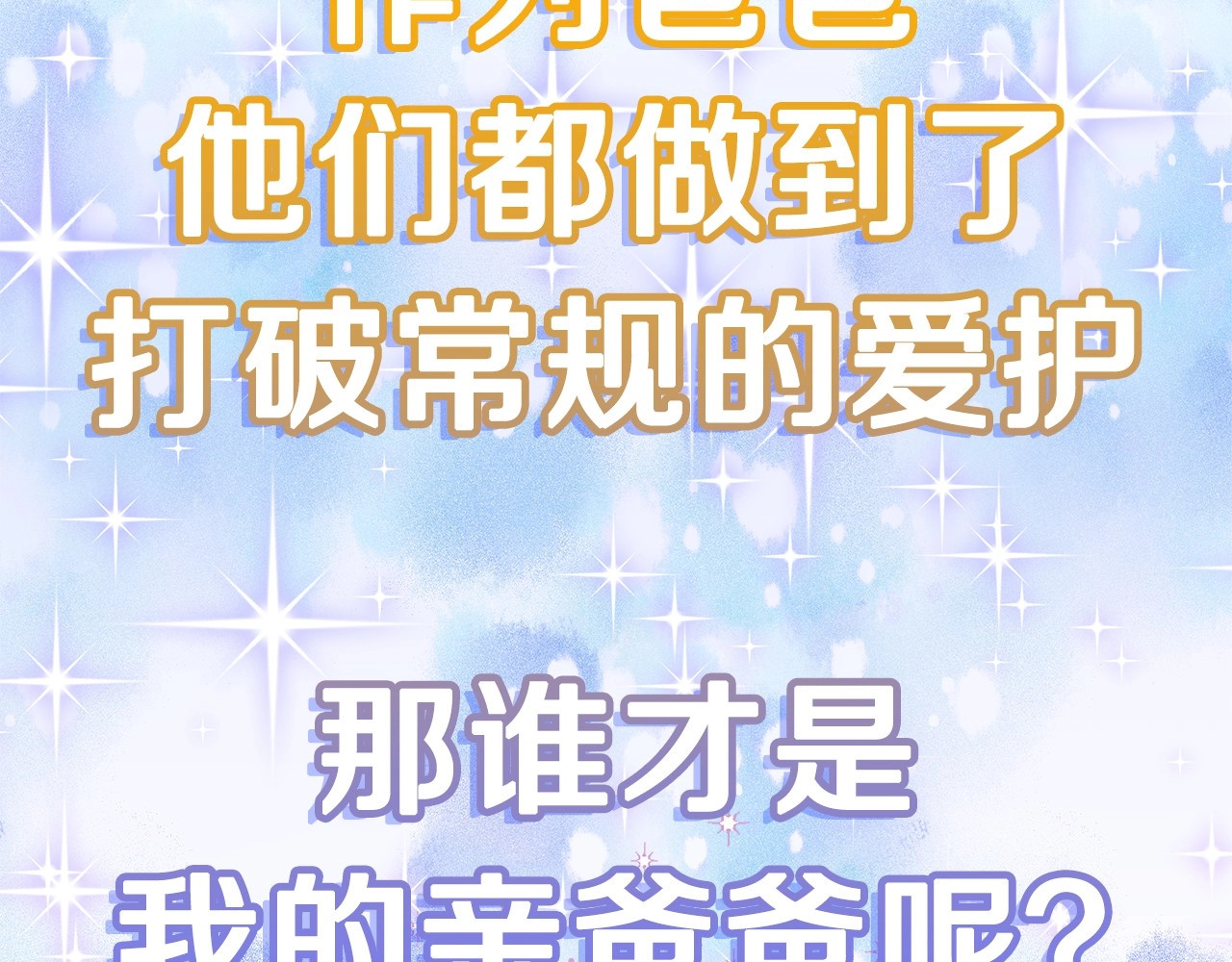 选个美男做爸爸 美男爸爸们，都是极度女儿奴！ 第45页