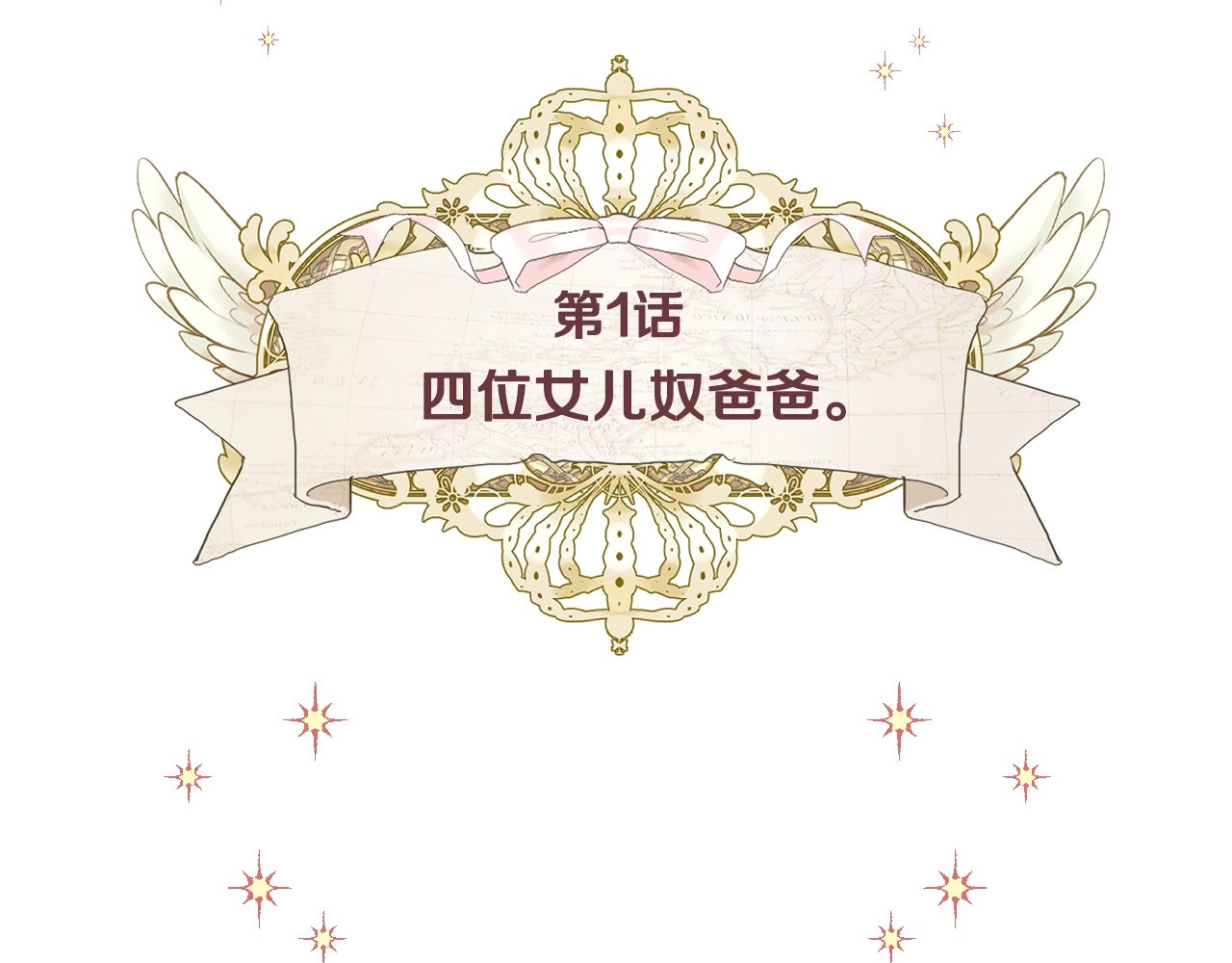 选个美男做爸爸 第1话 四位女儿奴爸爸 第70页