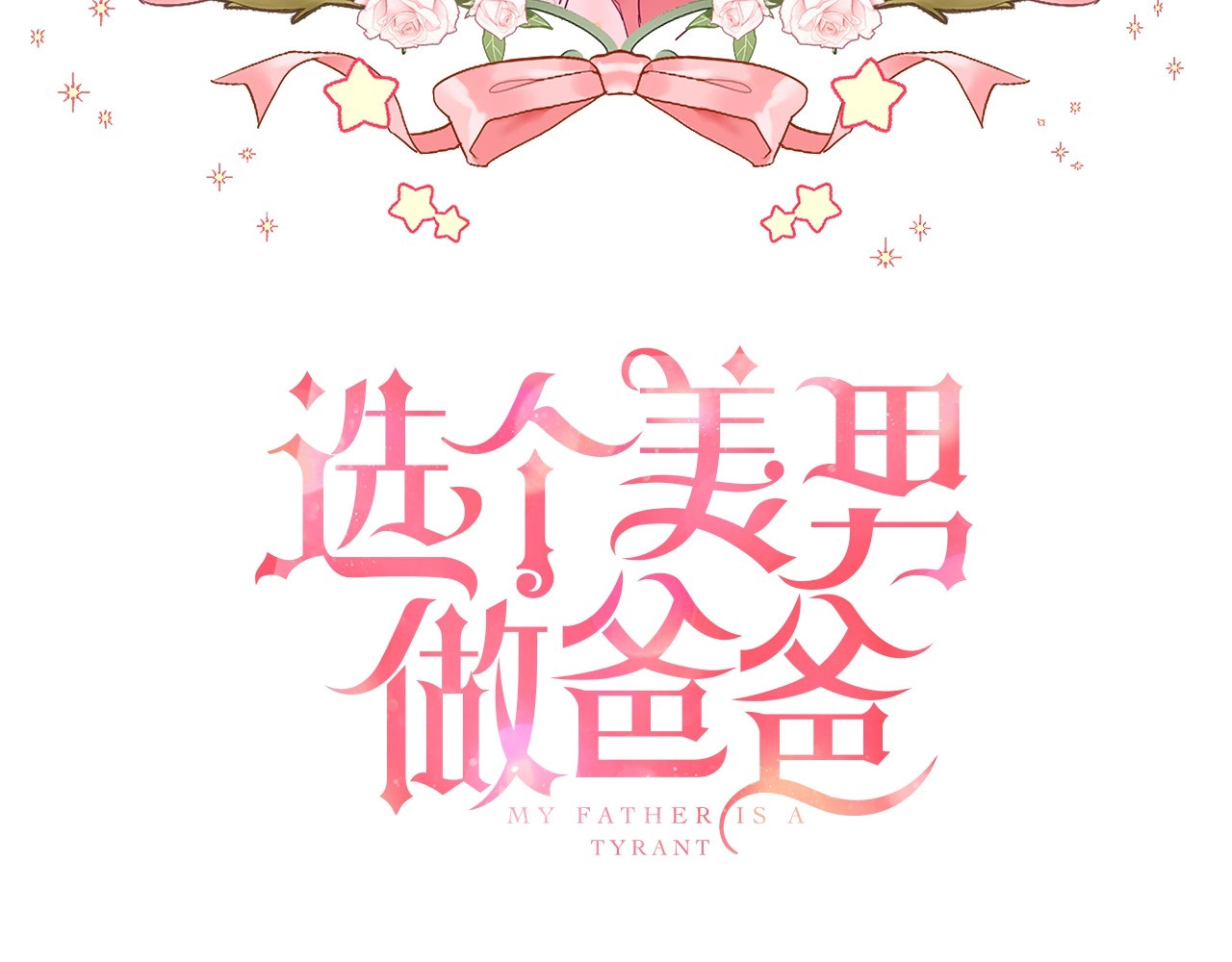 选个美男做爸爸 第2话 重生为夭折的公主 第19页