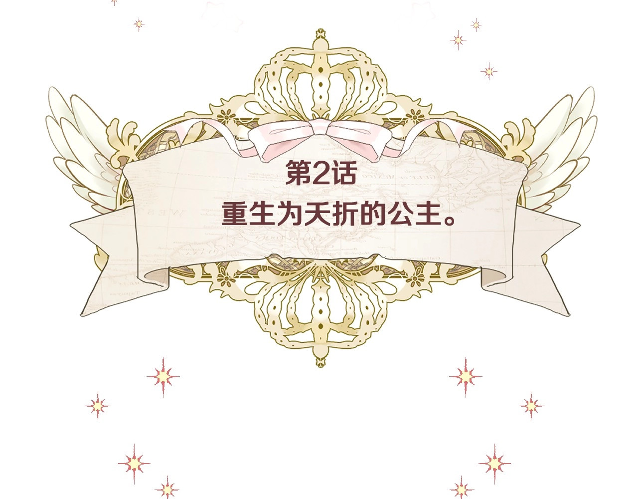 选个美男做爸爸 第2话 重生为夭折的公主 第21页