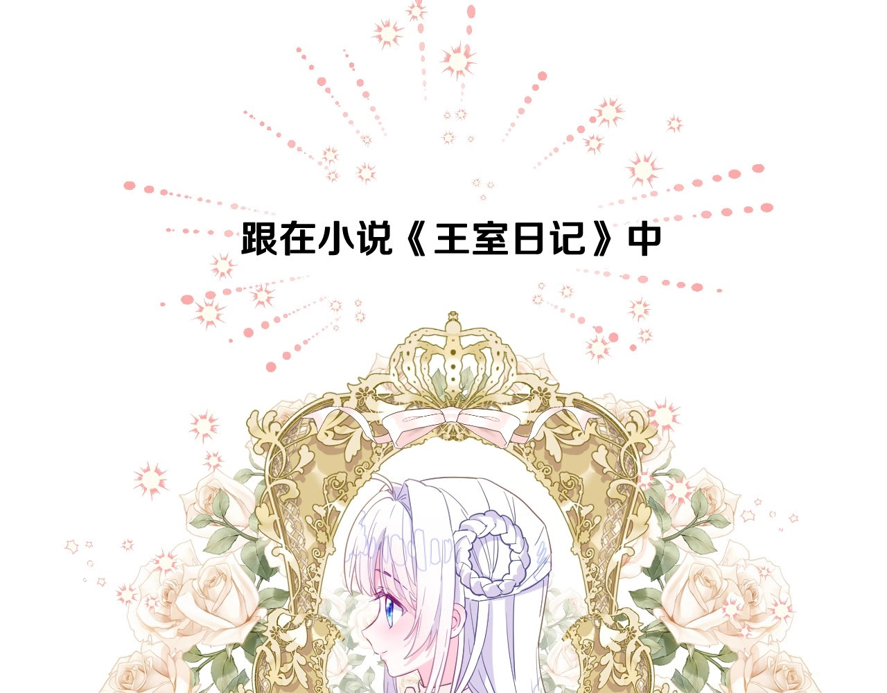 选个美男做爸爸 第2话 重生为夭折的公主 第26页