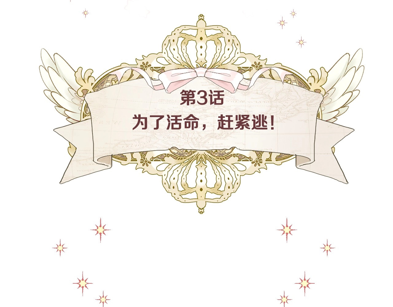 选个美男做爸爸 第3话 为了活命，赶紧逃！ 第14页