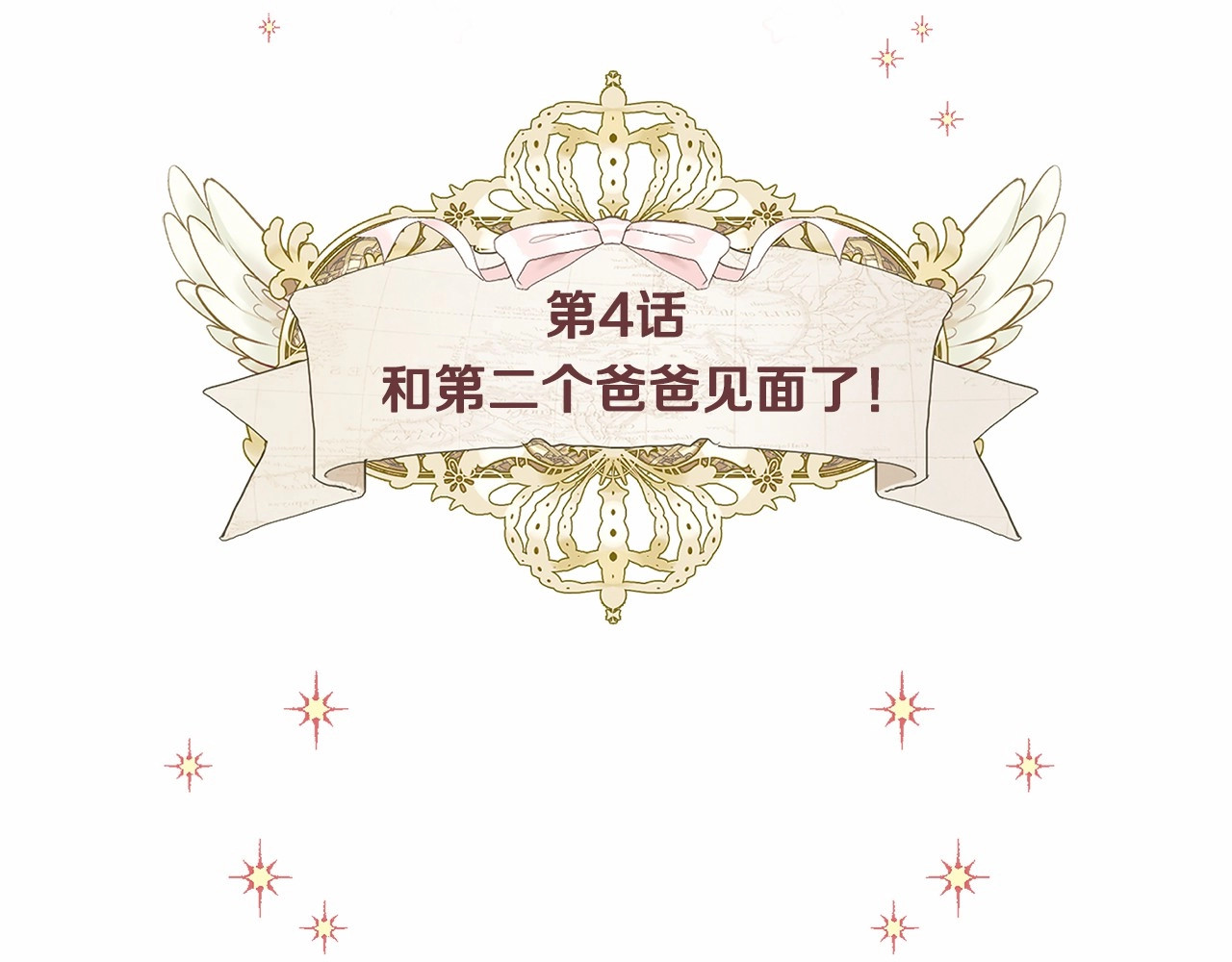 选个美男做爸爸 第4话 和第二个爸爸见面（1） 第16页