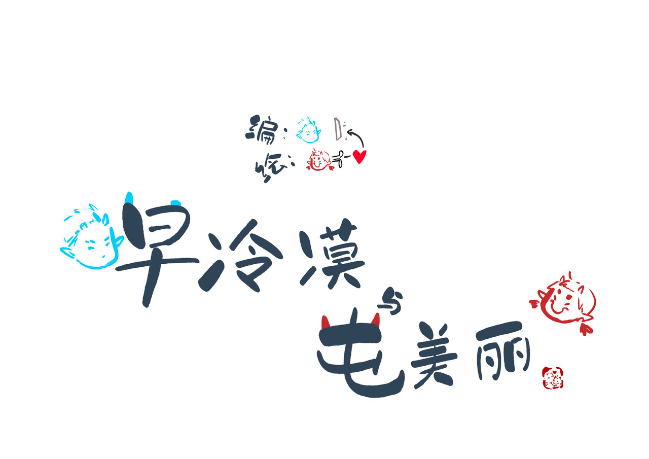 早冷漠与屯美丽 做梦！反正我生气。 第13页