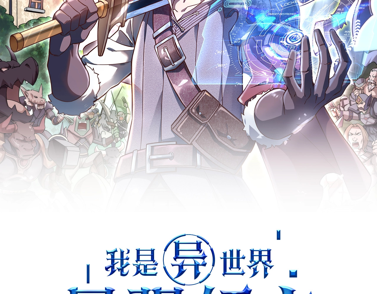 我是异世界最强领主 第2话 贵族vs蛮人 第2页