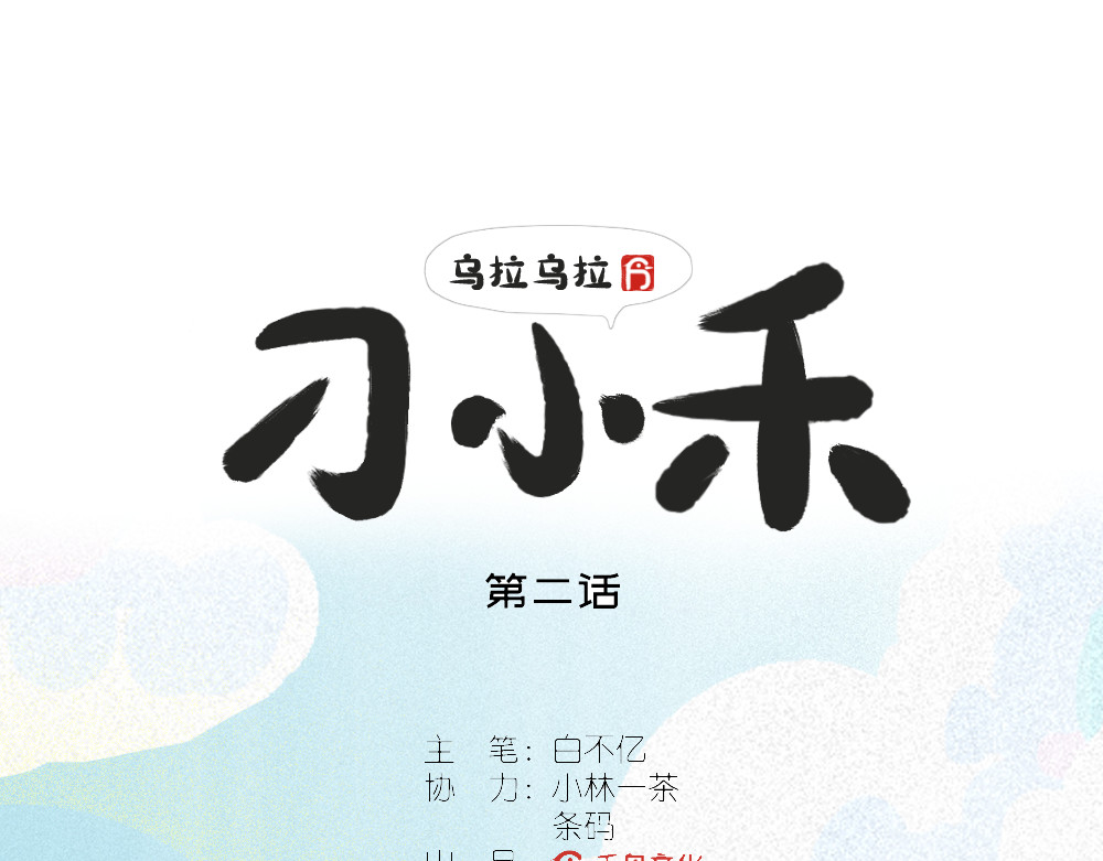 乌拉乌拉刁小禾 怂貂一只！ 第3页