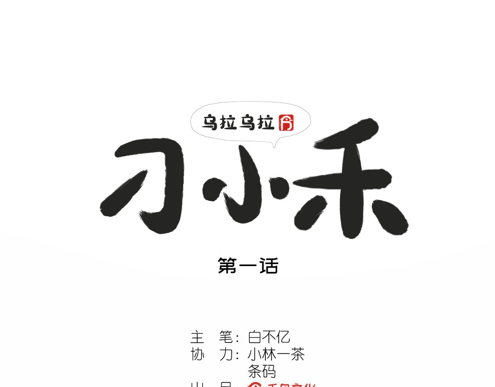 乌拉乌拉刁小禾 第3页