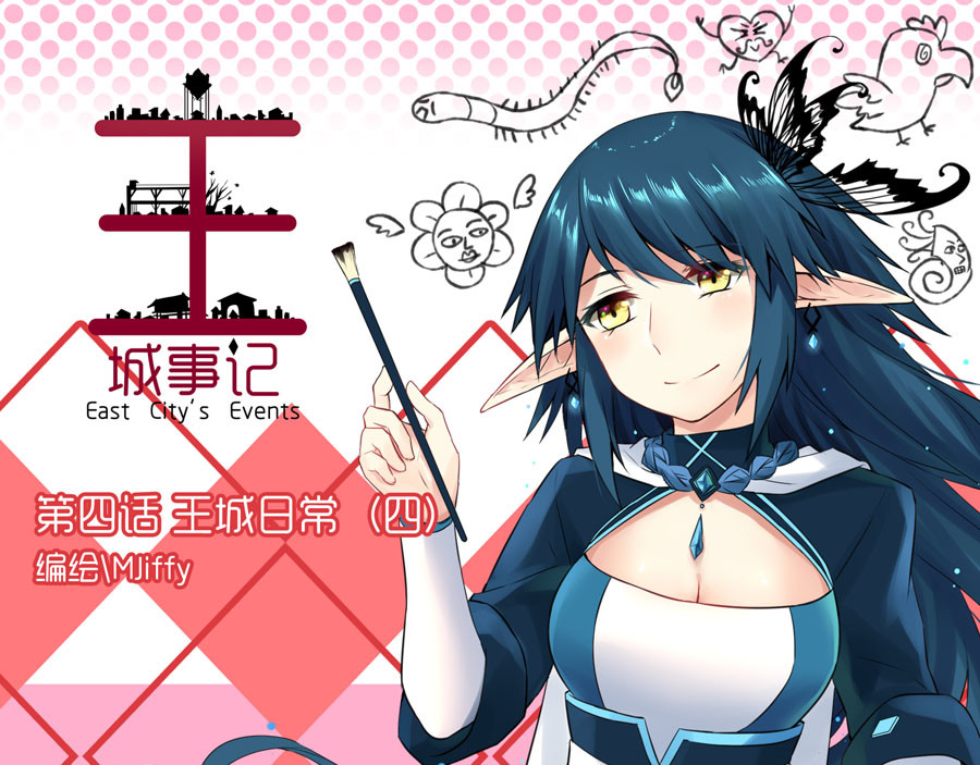 王城事记 王城日常（四） 第1页