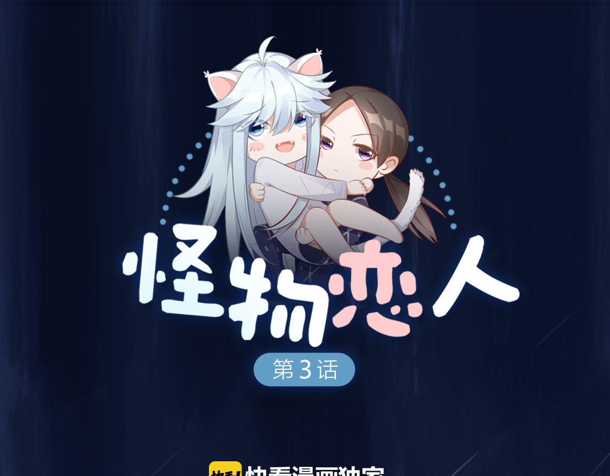怪物恋人 第3话 猫咪肚皮手感棒 第1页
