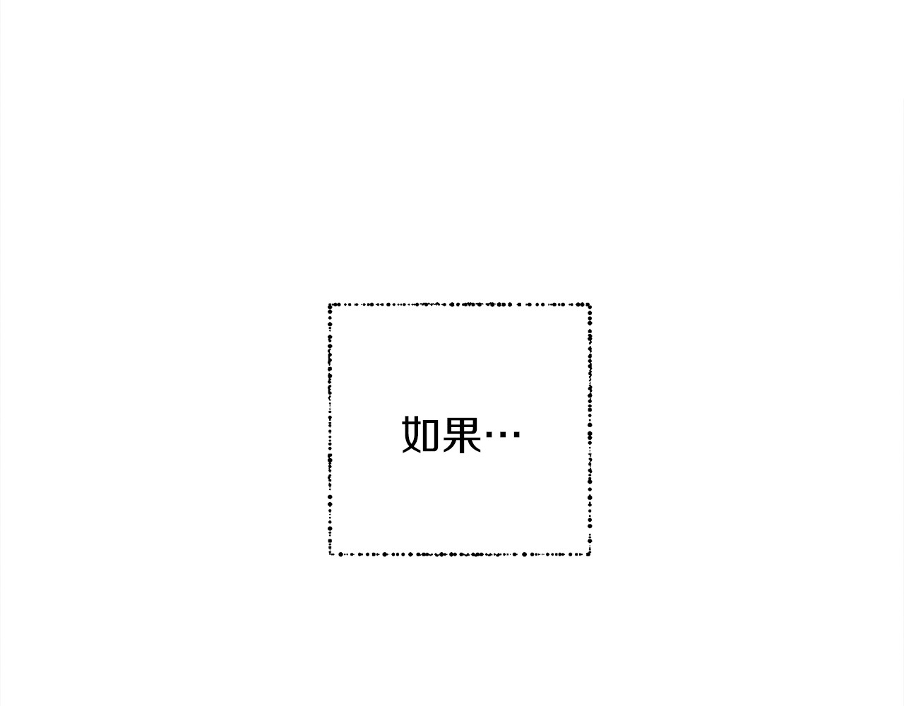 橡树之下 第1话 口吃的公爵小姐 第113页