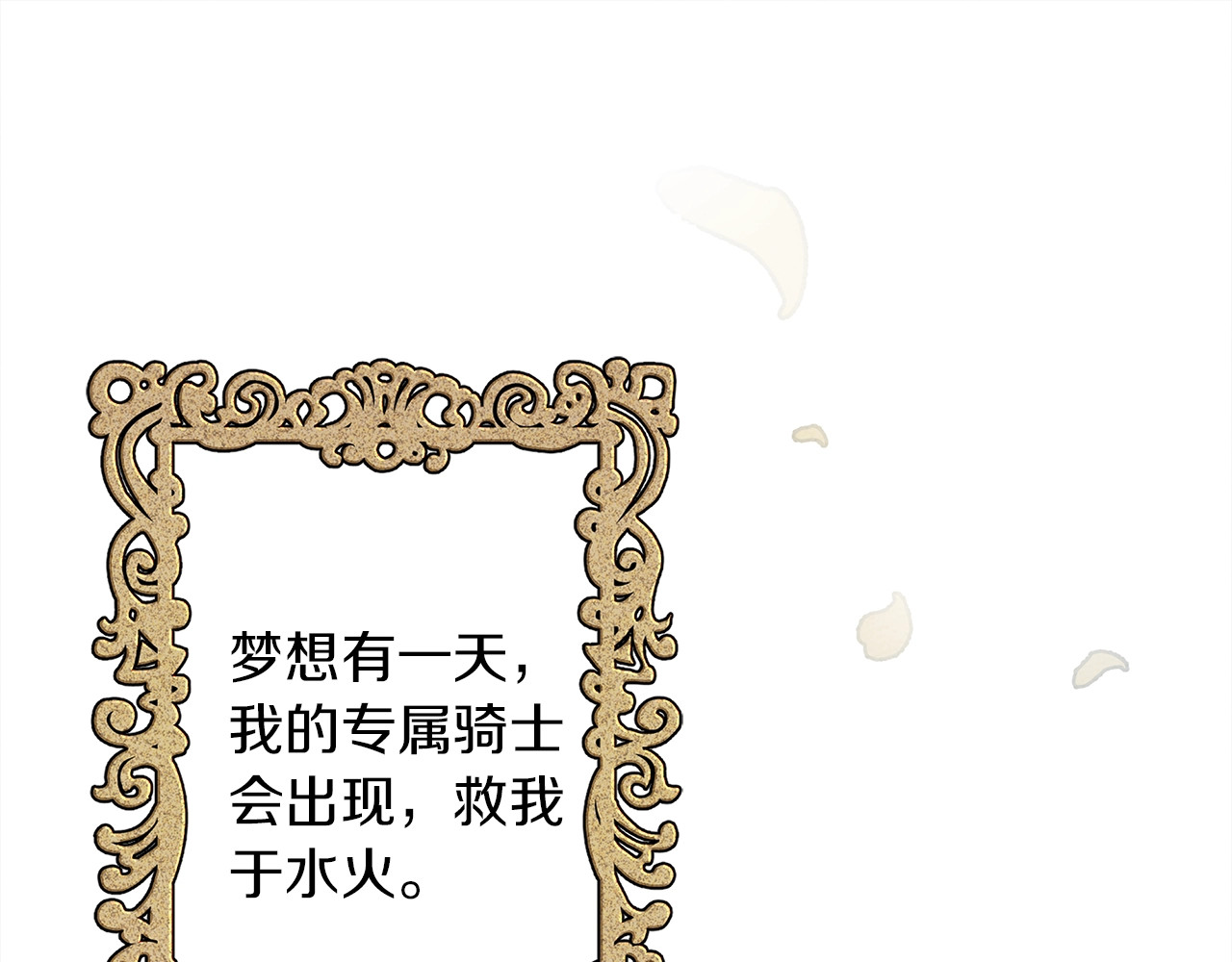 橡树之下 第1话 口吃的公爵小姐 第15页
