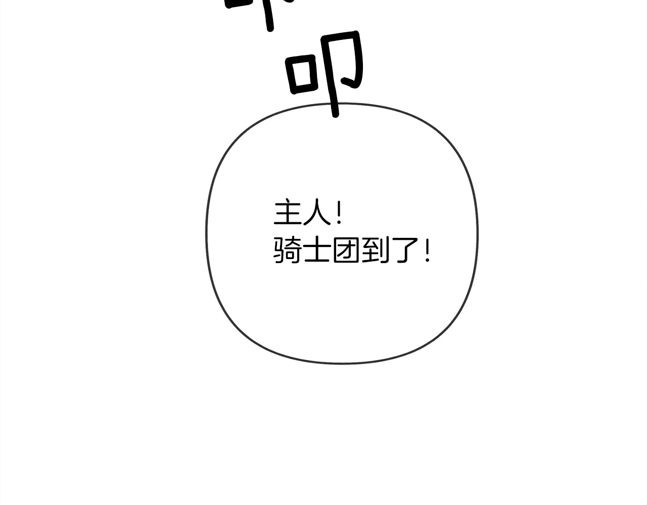 橡树之下 第1话 口吃的公爵小姐 第92页
