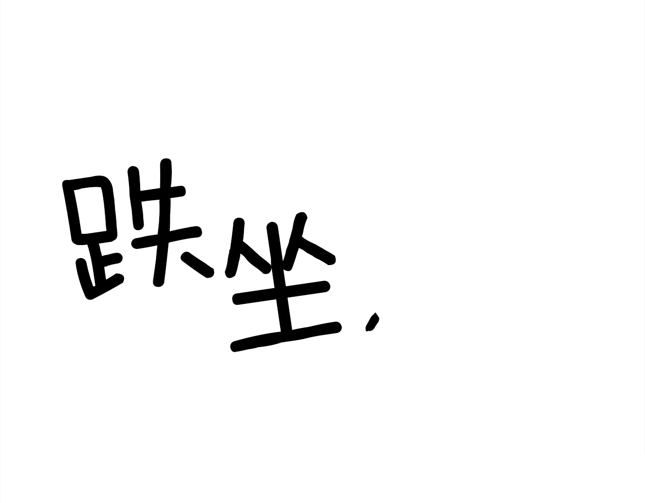 橡树之下 第3话 归途 第139页