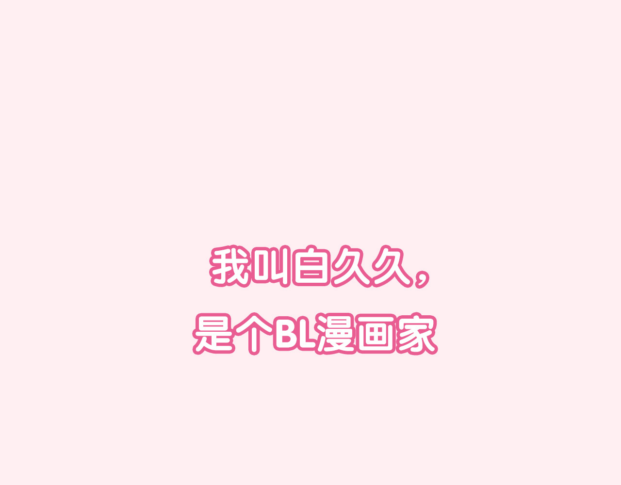 六月的不期而遇-《六月的不可思议系列》 第1页