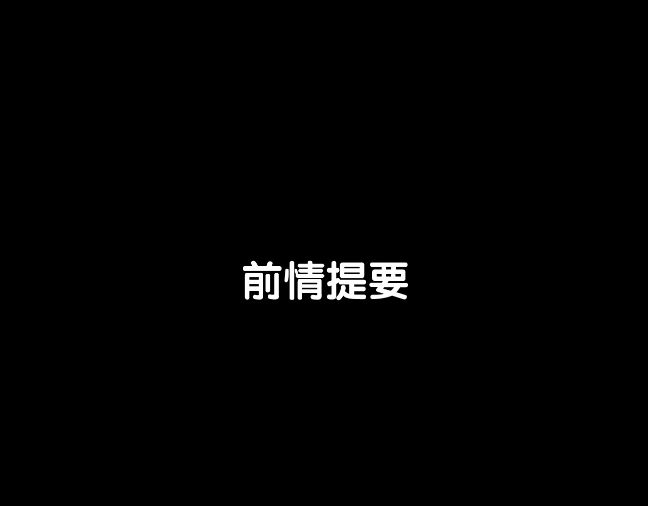 恶魔的耳朵 第2话 恶魔的家 第1页