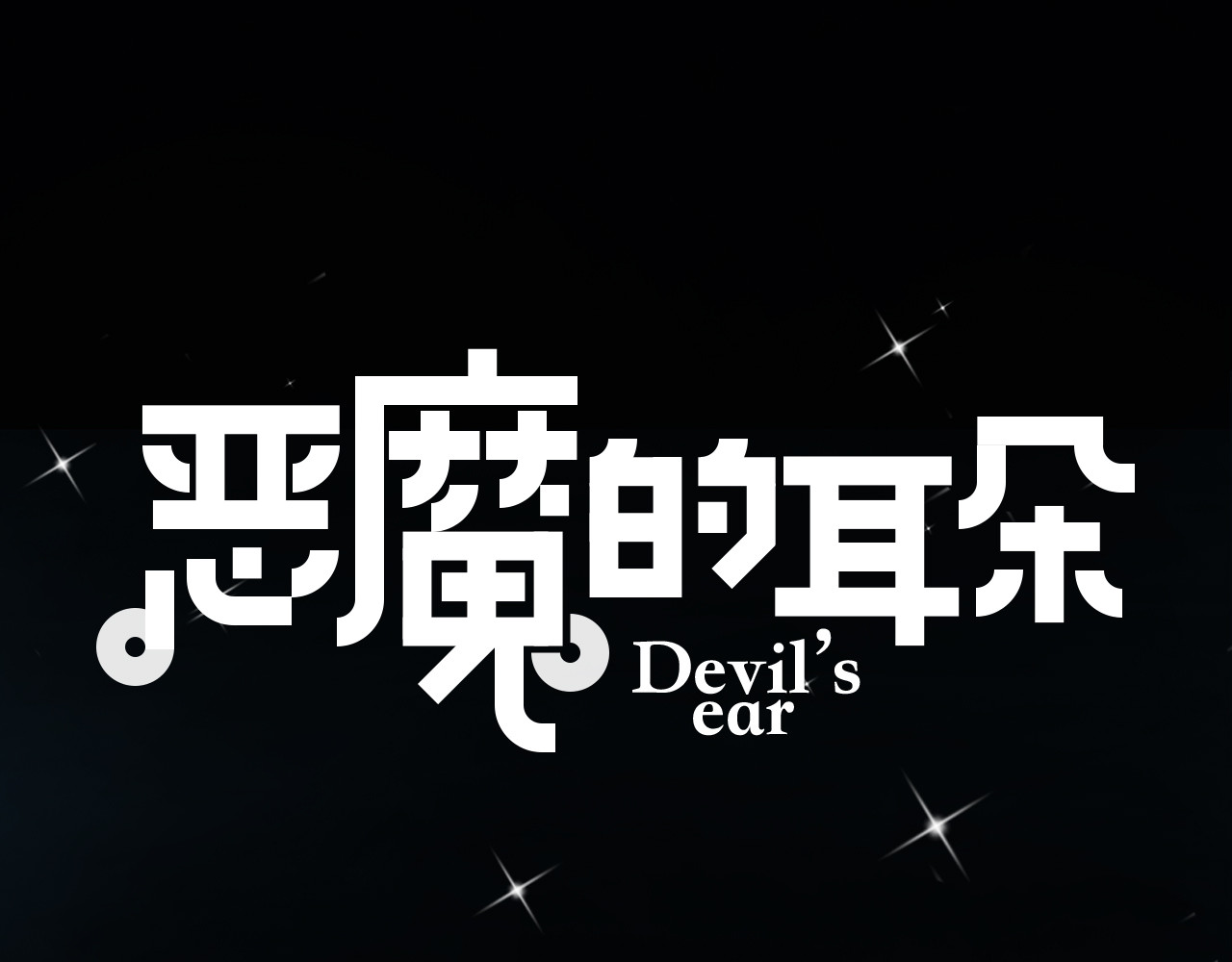 恶魔的耳朵 第2话 恶魔的家 第6页