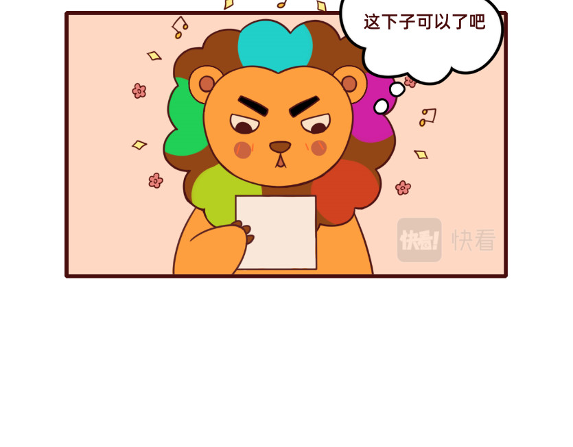 不要那么丧嘛~ 狮子也想有春天 第12页
