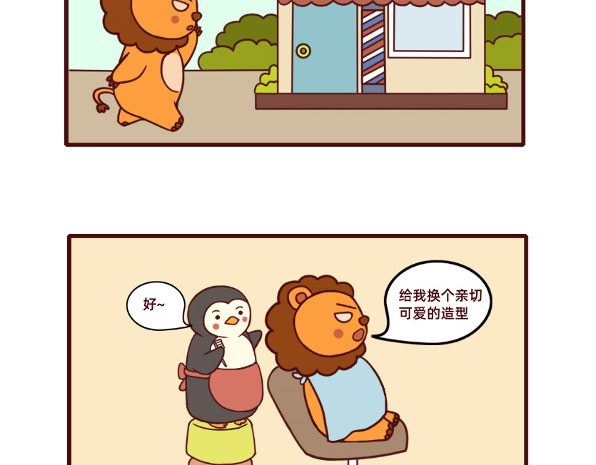 不要那么丧嘛~ 狮子也想有春天 第10页