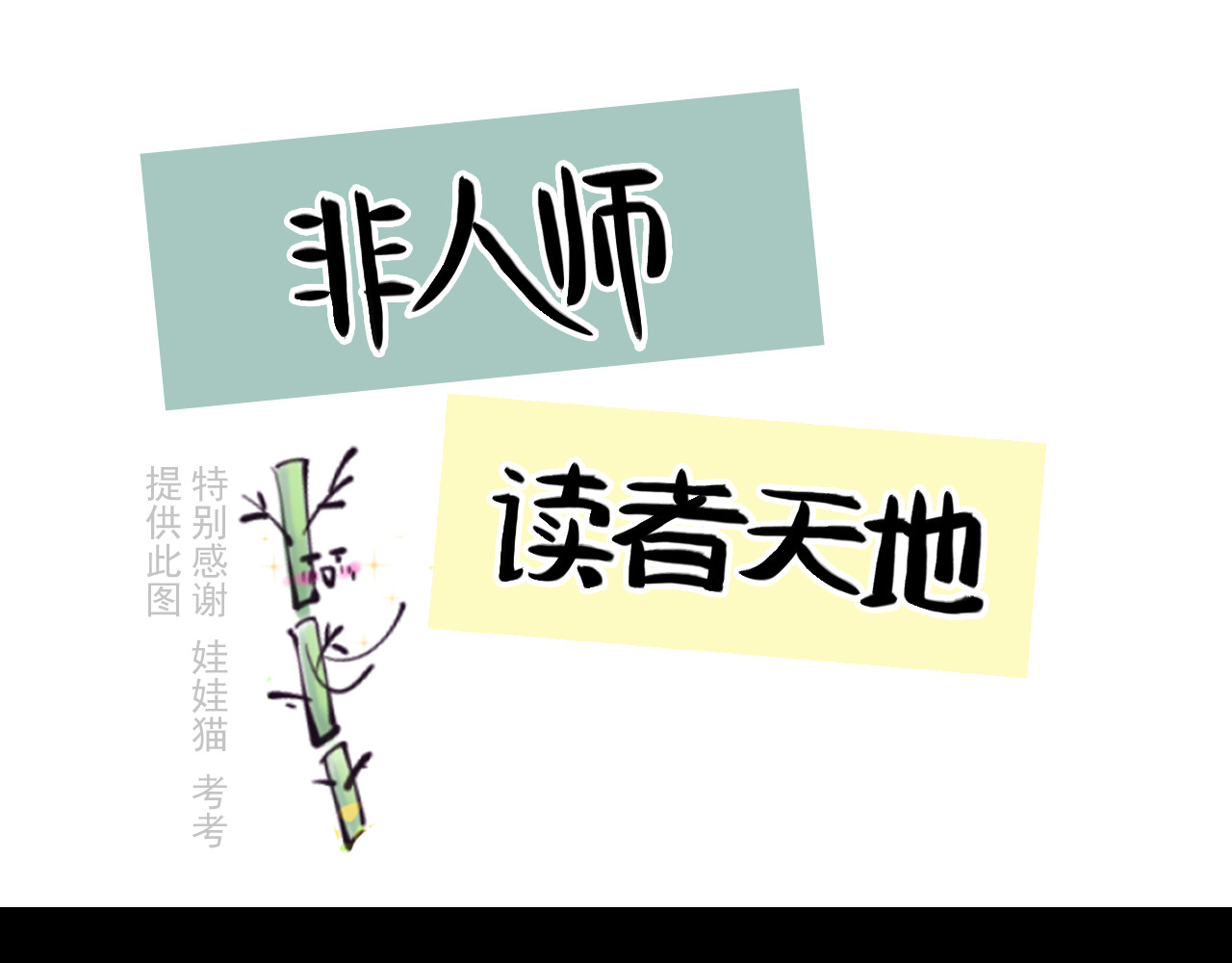 非人师 孩子不听话多半是病 第67页