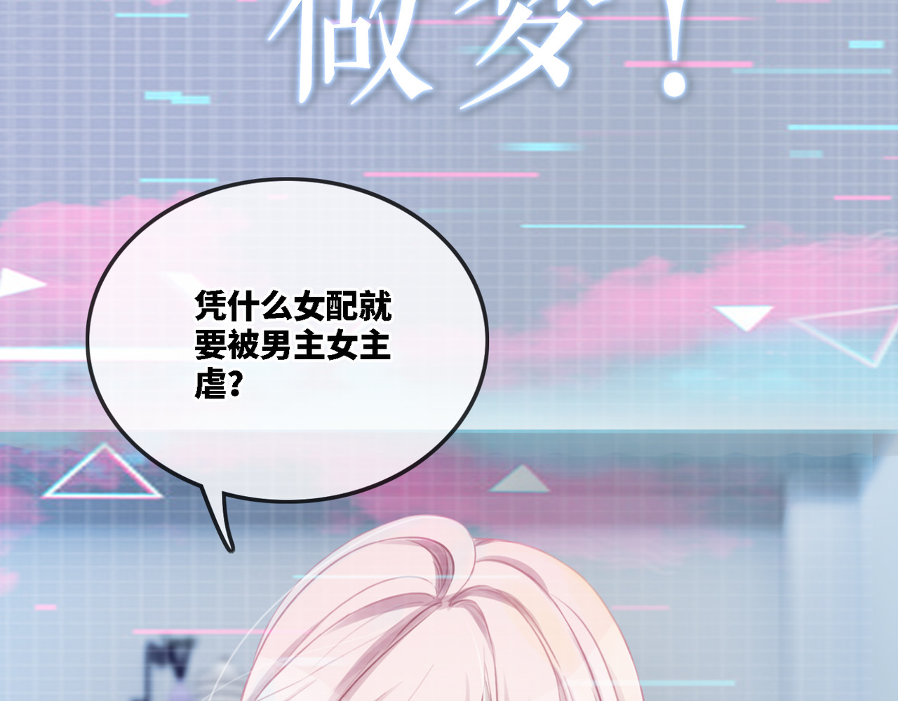 快穿女配冷静点 序章 粉切黑御姐的苏爽复仇之旅 第11页