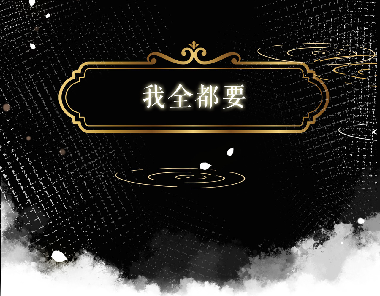 快穿女配冷静点 序章 粉切黑御姐的苏爽复仇之旅 第39页